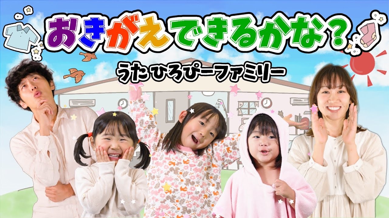 お着替えできるかな？の歌🎵⭐️ひろぴーファミリー⭐️