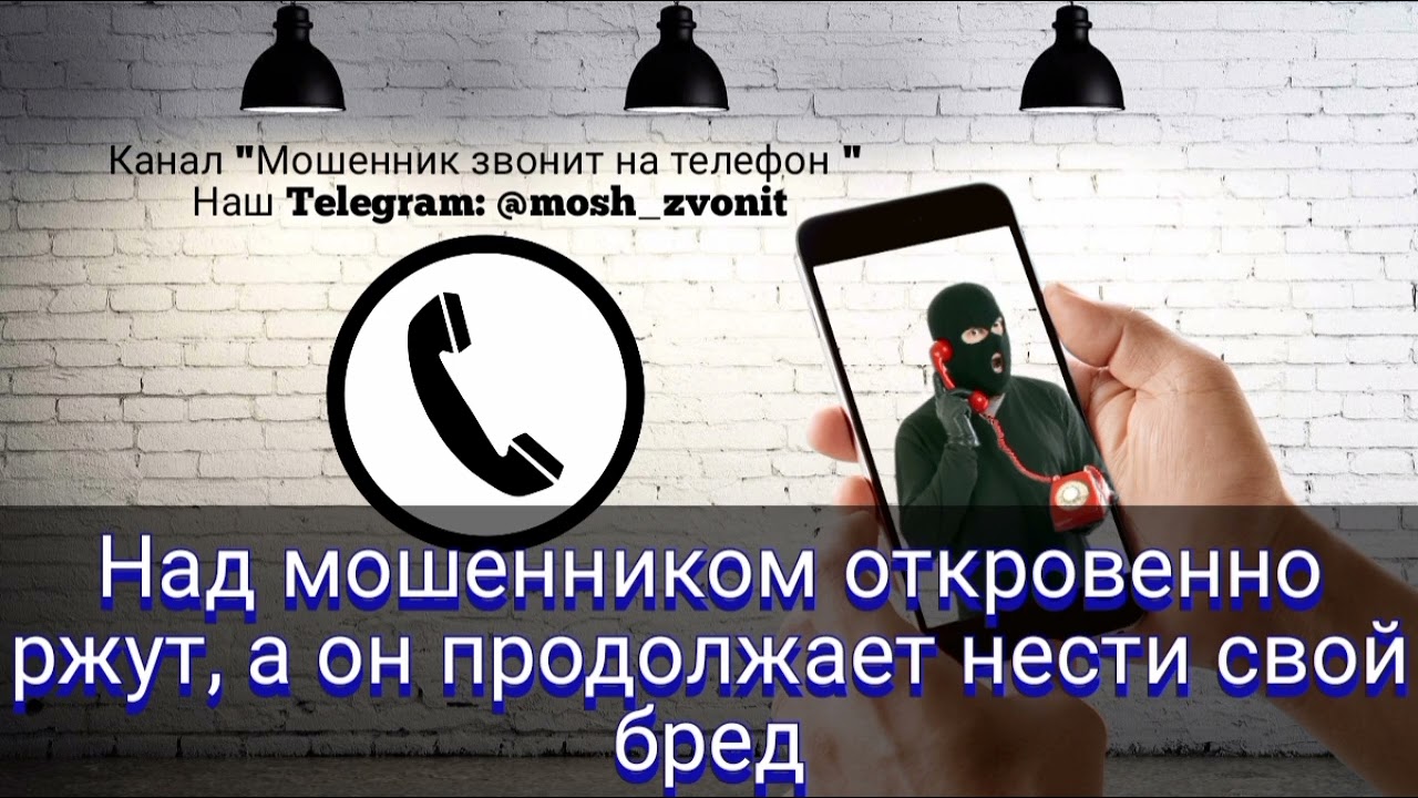 Над мошенником откровенно ржут, а он продолжает нести свой бред