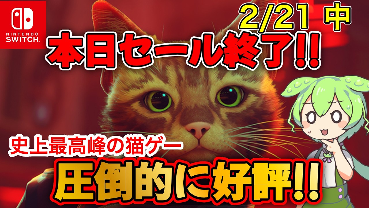 【見逃し厳禁】本日2/21セール終了のSwitchインディー14選！