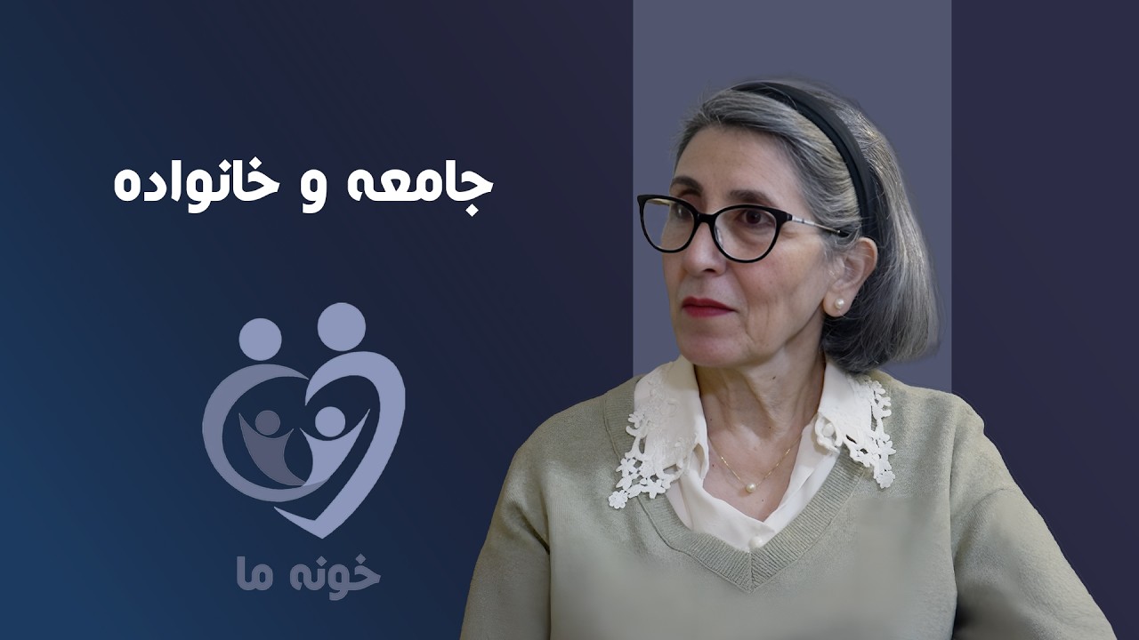 خونه ما - جامعه و خانواده: فرزانه ثابتان