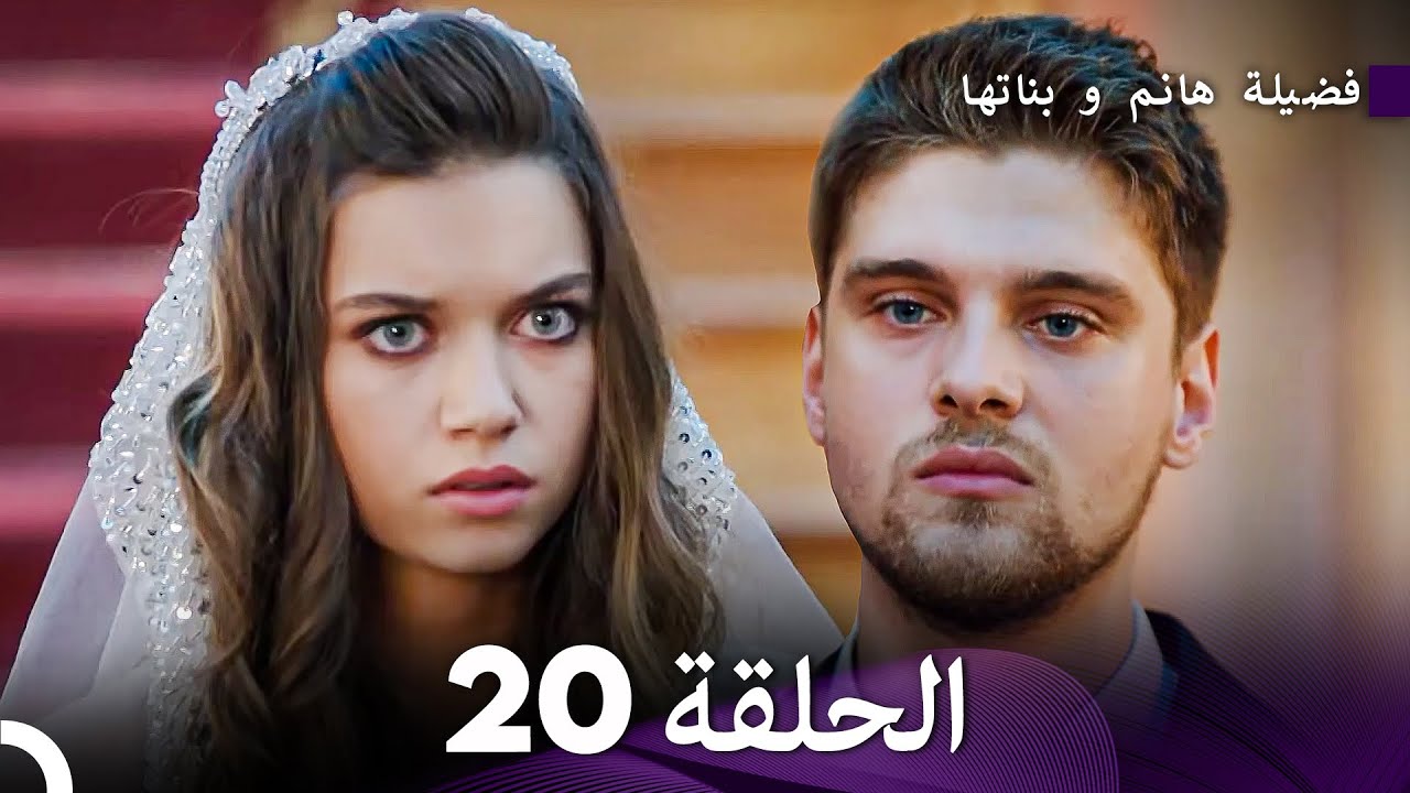 فضيلة هانم و بناتها الحلقة 20 - الإصدار الجديد (Arabic Dubbed)