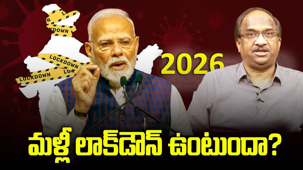 మళ్లీ లాక్&zwnj;డౌన్ ఉంటుందా? || Will There Be A Lockdown Again? ||