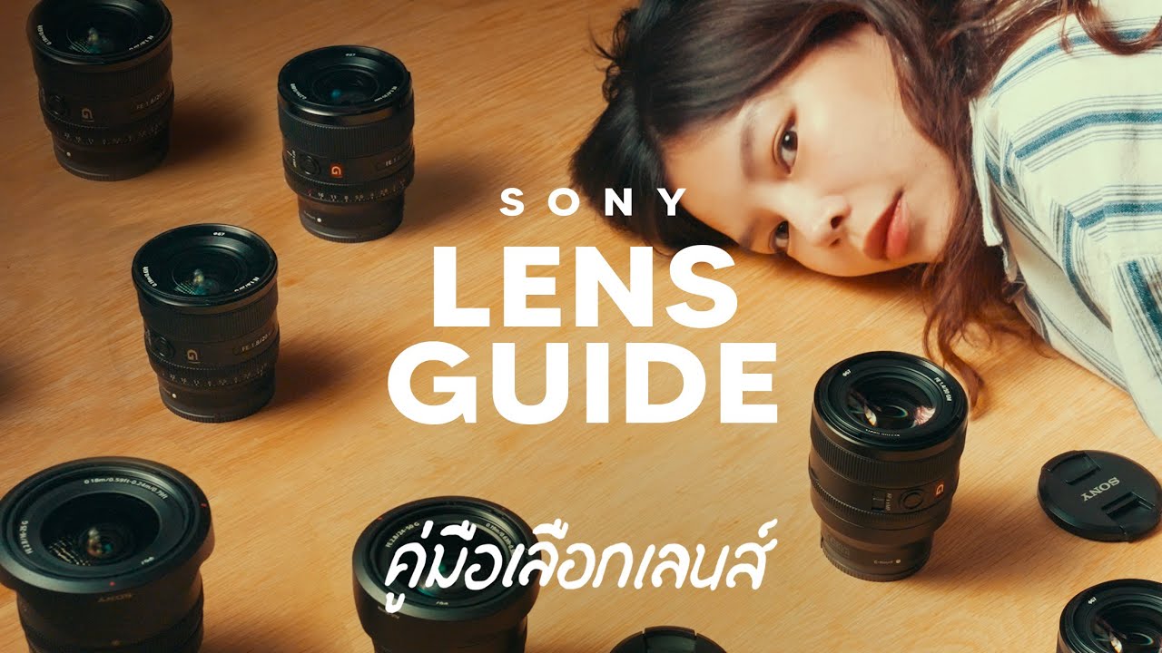 คู่มือเลือกเลนส์ Sony | Sony Lens Guide