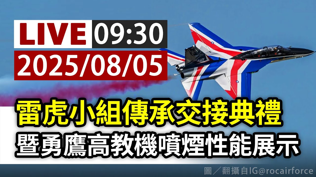 【完整公開】LIVE 雷虎小組傳承交接典禮 暨勇鷹高教機噴煙性能展示