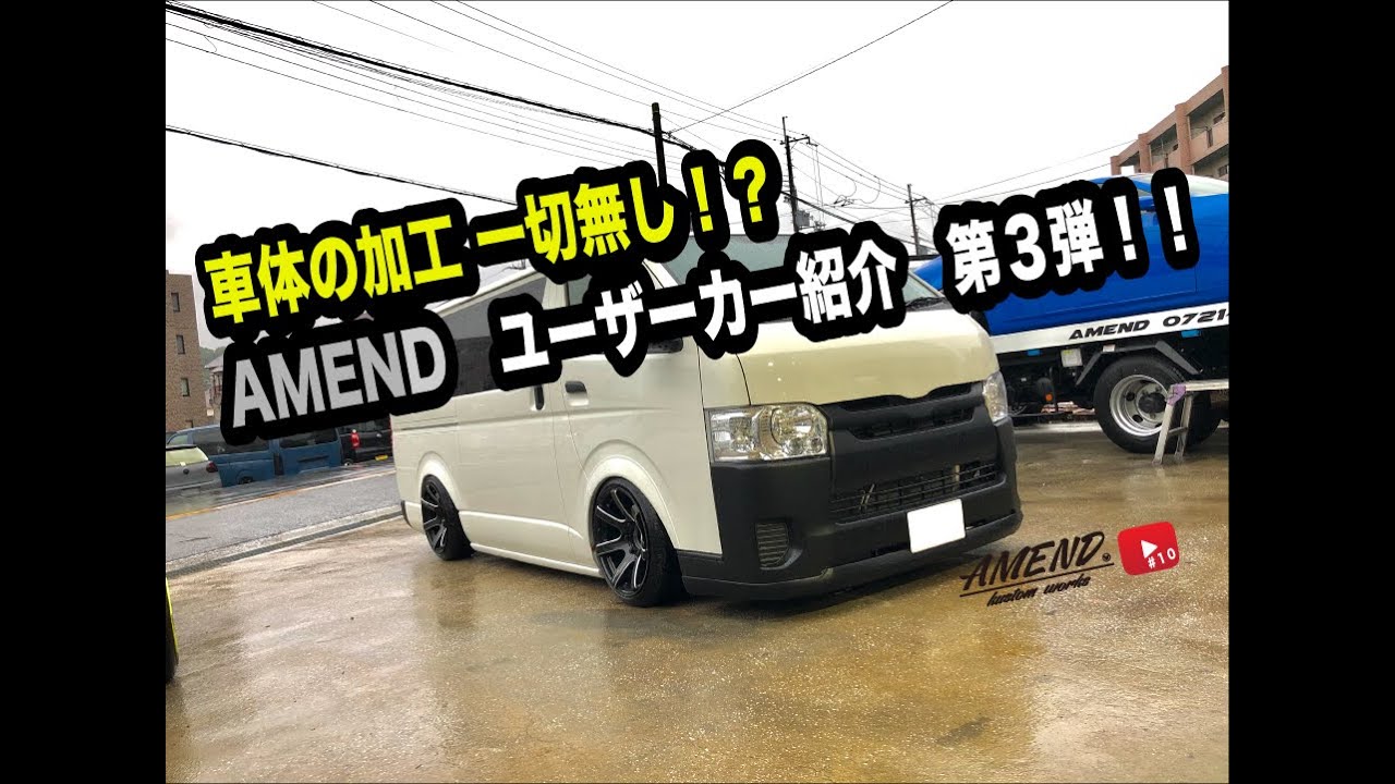 【ハイエース】AMEND エアサスハイエース ユーザーカー紹介の巻