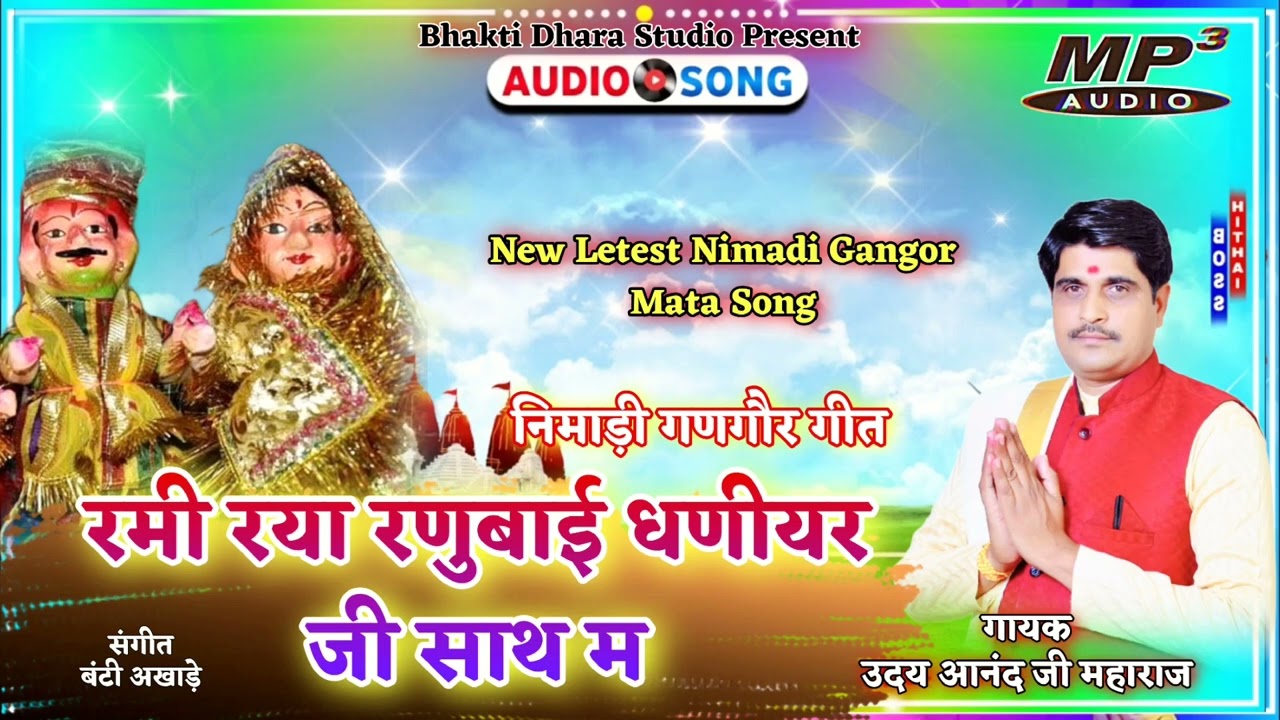 रमी रया रनुबाई धनियार जी साथ म निमाड़ी गणगौर माता भजन उदय आनंद महाराज#bhajan ,#music #shere# #video