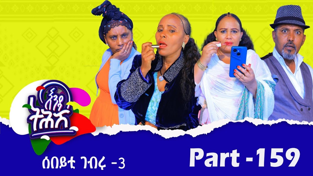 Enda Tehish (እንዳ ትሕሽ) - 159  ክፋል | Tigrigna sitcom drama Part --159