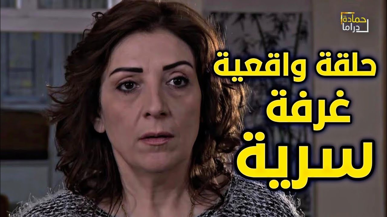 من احلى الحقات واقعية لمرايا ، الغرفة السرية بطولة ياسر العظمة ، وفاء موصلي