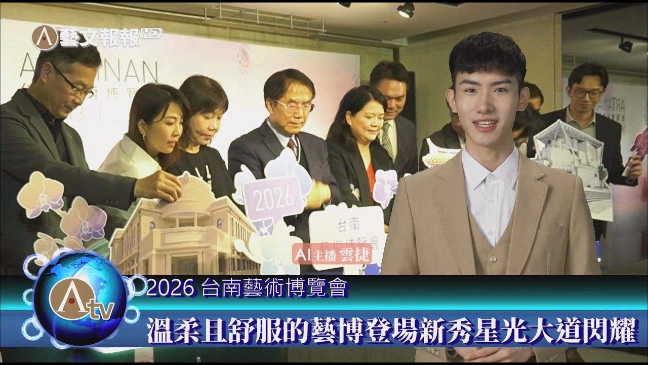 《藝文報報》2026台南藝博開幕致詞精華篇—論述與城市願景