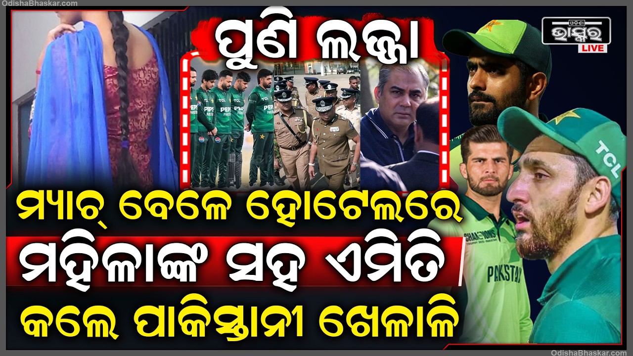 ନିଜ ଔକାତକୁ ଆସିଗଲା ପାକିସ୍ତାନ ,ଶ୍ରୀଲଙ୍କା ହୋଟେଲରେ ମହିଳାଙ୍କ ସହିତ କଲେ ଖରାପ କାମ   Pakistan Cricket