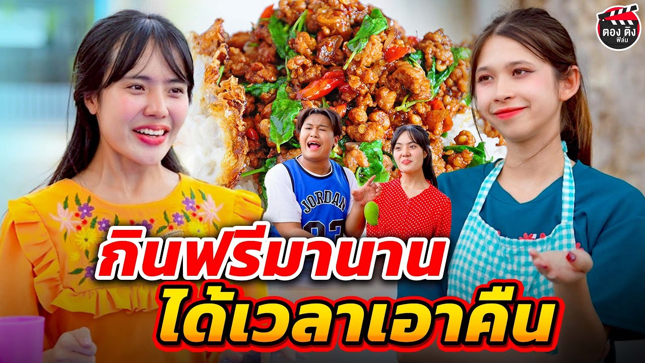กินฟรีมานาน ได้เวลาเอาคืน I หนังสั้น #ตองติงฟิล์ม