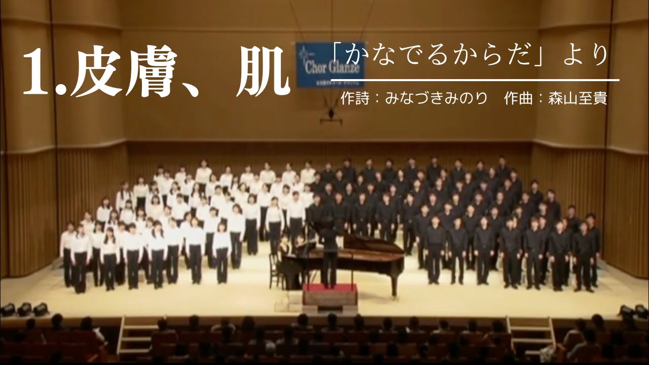 1.皮膚、肌 - 森山至貴「かなでるからだ」/ Chor Glanze
