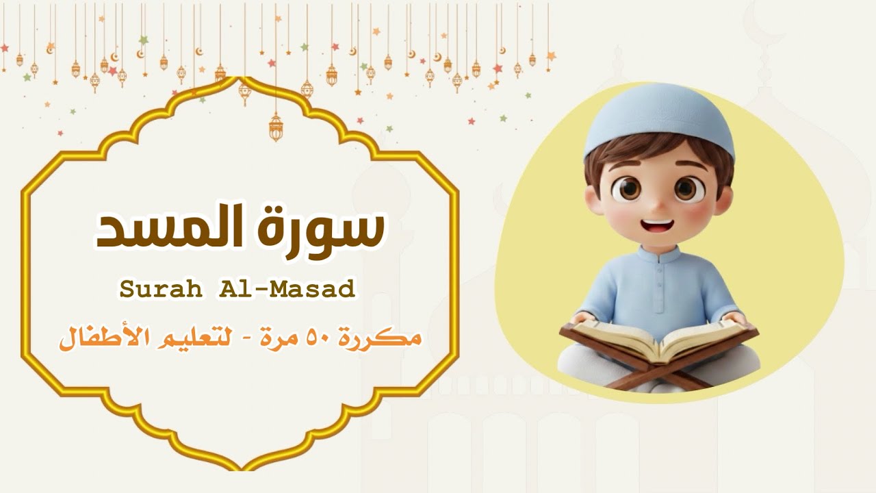 سورة المسد مكررة ٥٠ مرة للأطفال | Surah Al-Masad Repeated 50 Times for Kids 