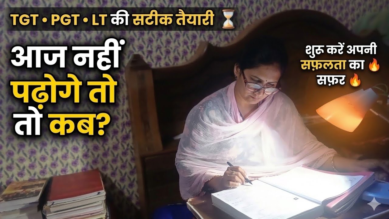 समय के पास इतना समय नहीं कि वो आपको दोबारा समय दे | TGT PGT LT Grade Preparation Study Vlog ⏳📚
