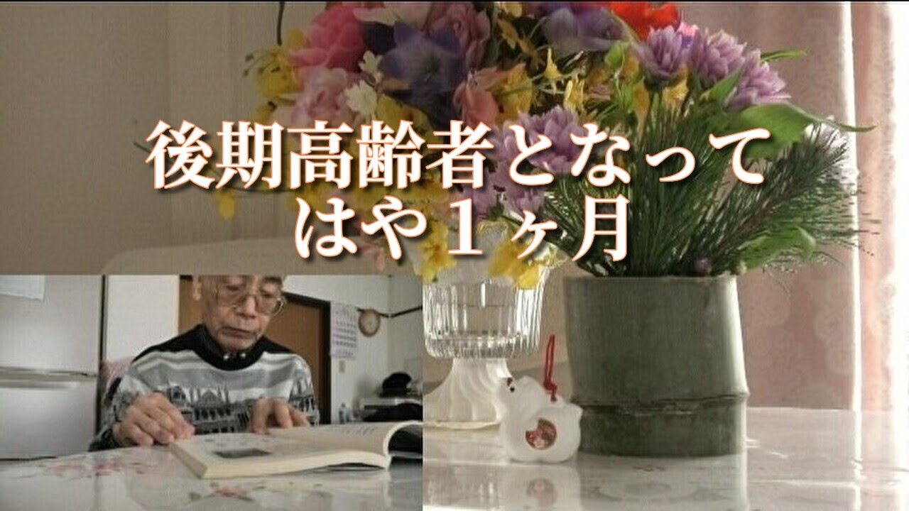 後期高齢者となって、はや１ヶ月「現役年金シニアの現実」