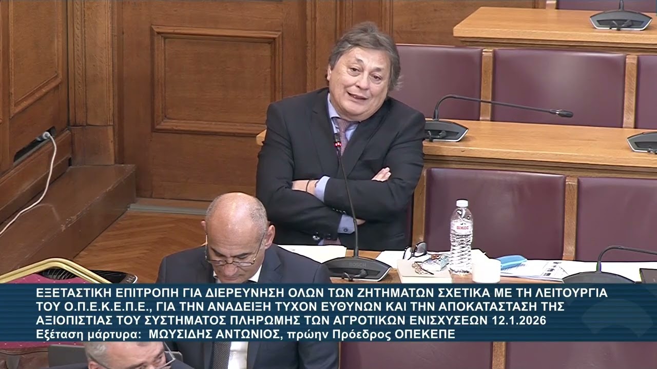 Εξέταση Α.Μωυσίδη στον Επιτροπή ΟΠΕΚΕΠΕ | 12.01.2026