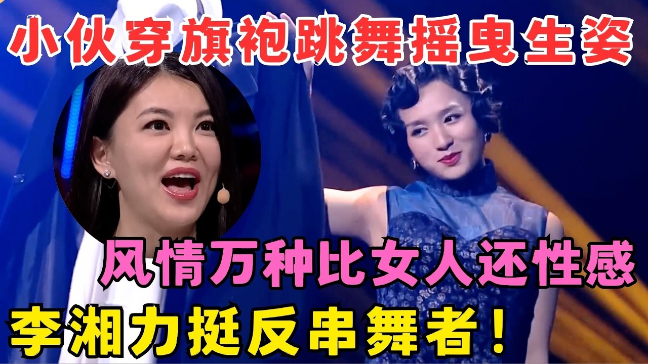 小伙穿旗袍反串跳舞,妩媚柔情比女人还性感！李湘力挺赞不绝口！#舞蹈奇迹