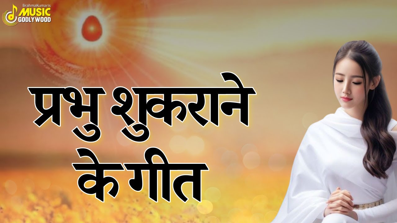 प्रभु शुकराने के गीत | BK Dhanyavad Songs - Best BK Songs | GWS #dhanyawad #thanks