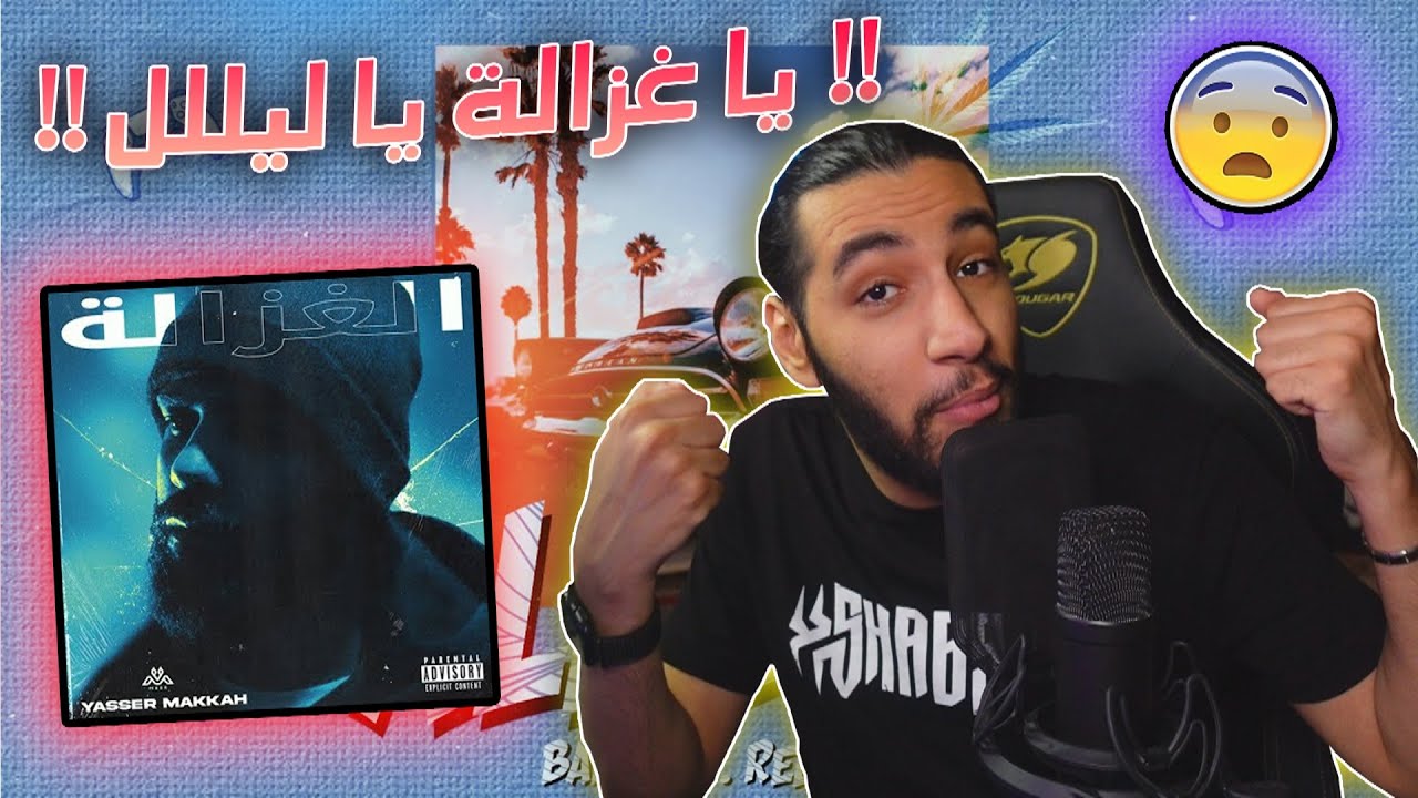 غزالة 🦌 | ياسر مكة رجع | باد إم و ريلاكس - فجروها 🤯
