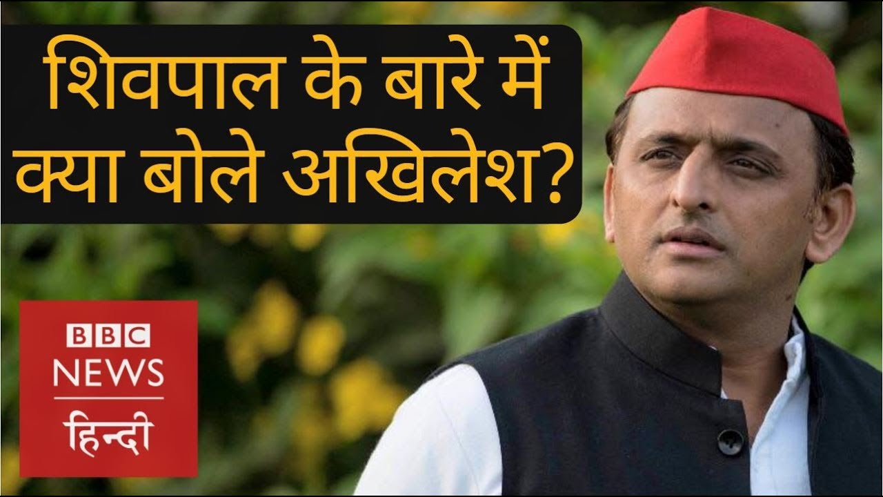 Akhilesh Yadav talks about UP politics, 2019 elections and tussle with Shivpal Yadav (BBC Hindi)