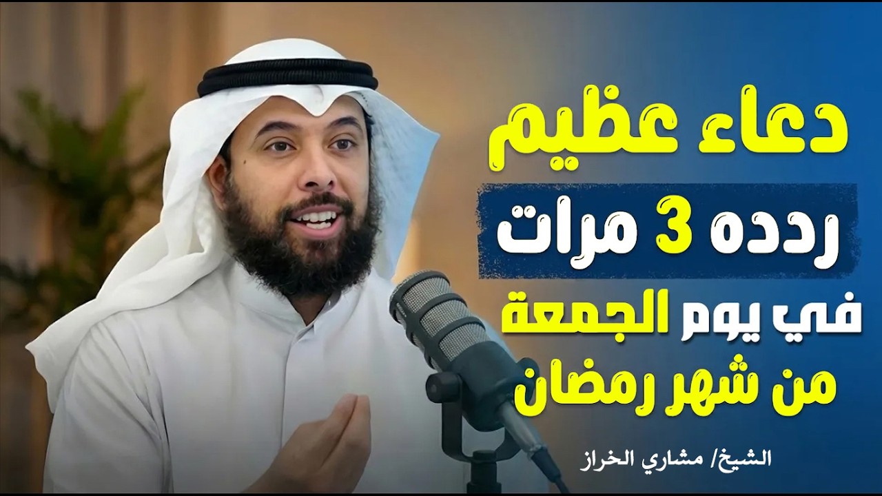 ردد هذا الدعاء 3 مرات في يوم الجمعة من شهر رمضان تحقق به المعجزات بإذن الله    الشيخ  مشاري الخراز