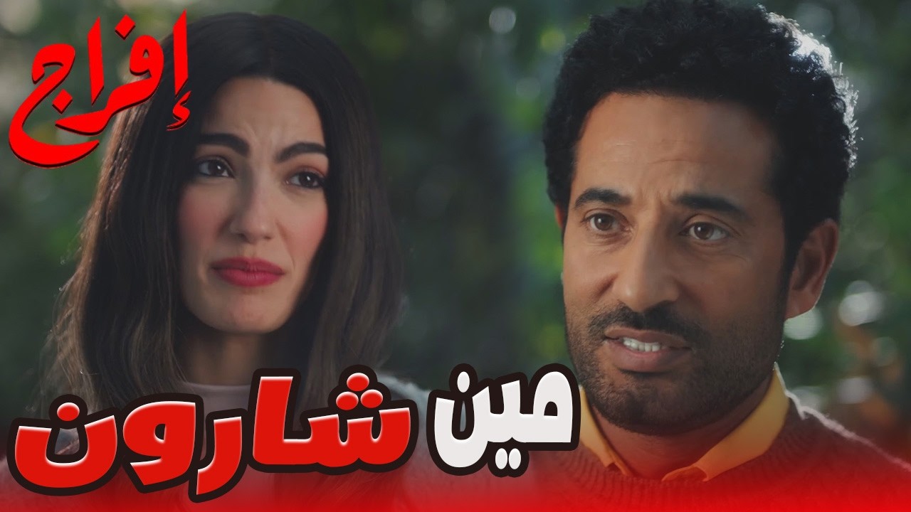 إيه السر اللي مخبيه شارون… وعباس عايز كارميلا تساعده يلاقيه؟😬🔥#إفراج#عمرو_سعد