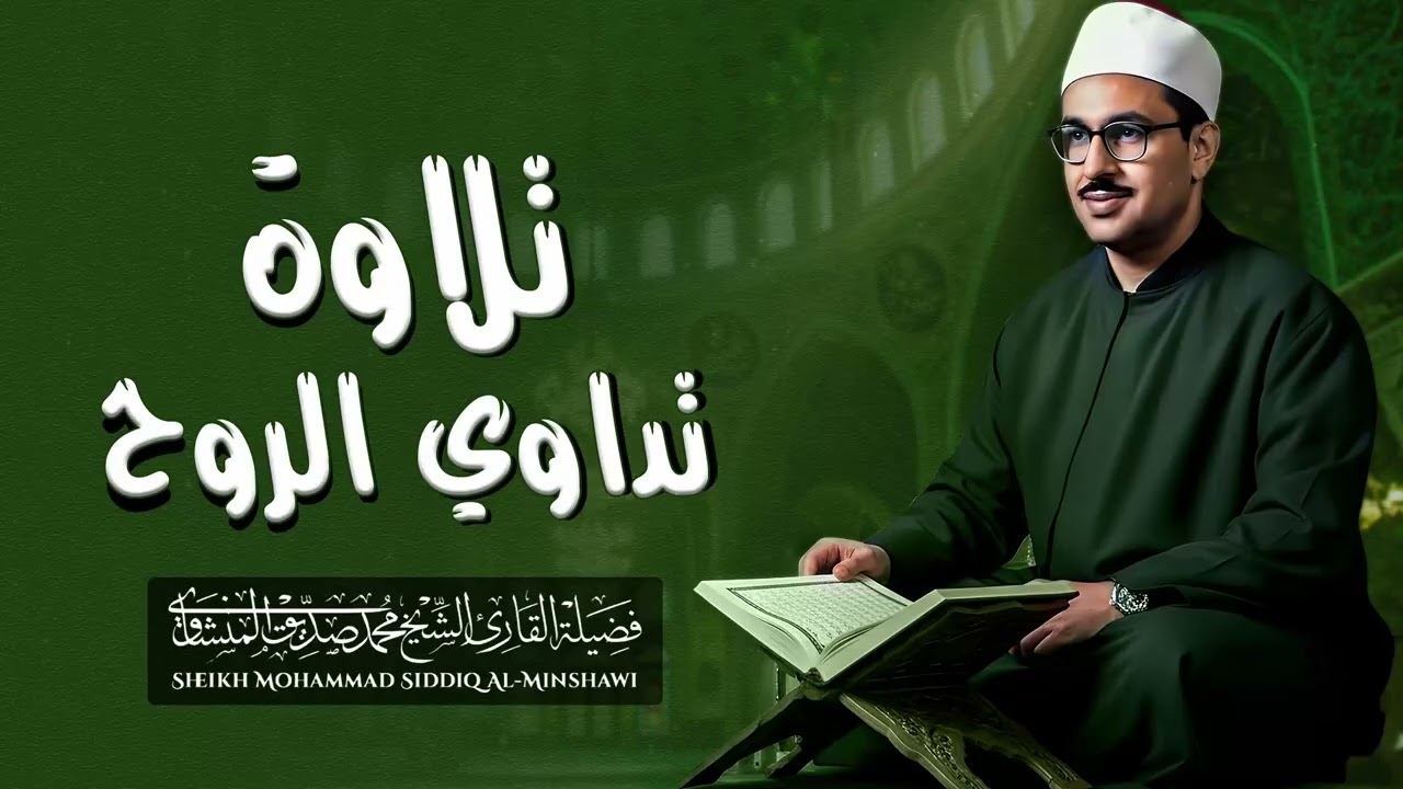 تلاوة تبكي الحجر | صوت يملأ الروح نوراً | سورة الأحزاب | الشيخ محمد صديق المنشاوي