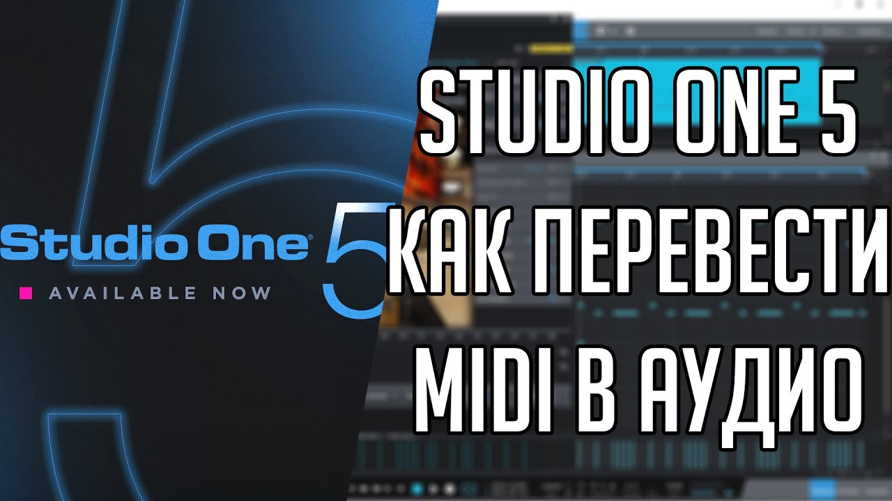 Studio One 5 | Как перевести MIDI в аудио