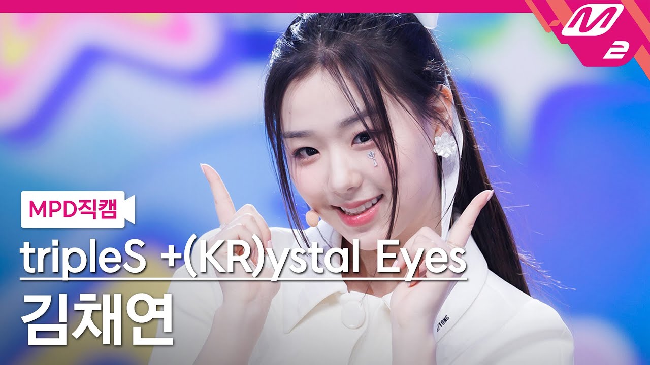 [MPD직캠] 트리플에스 김채연 직캠 4K 'Cherry Talk' (tripleS +(KR)ystal Eyes Kim ChaeYeon FanCam) | @MCOUNTDOWN