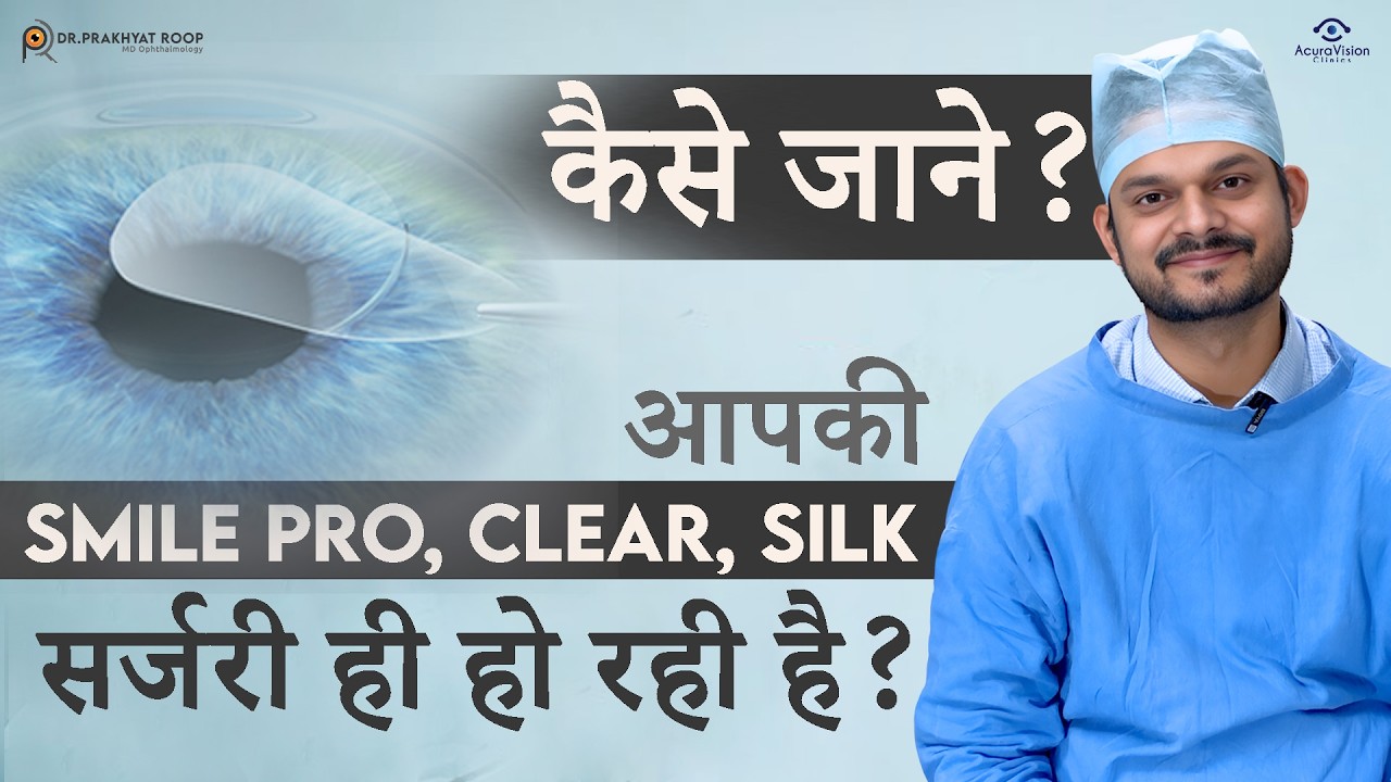 क्या आपकी SMILE PRO, CLEAR, SILK सर्जरी ही हो रही है? कैसे जाने? | Dr. Prakhyat Roop