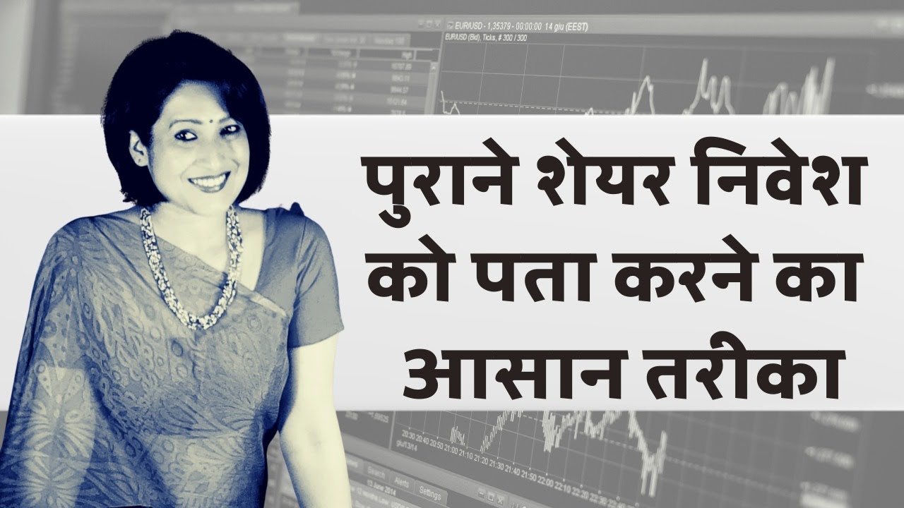 कैसे पता करें अपने पुराने पेपर शेयरों के बारे में? How to know about old investments?