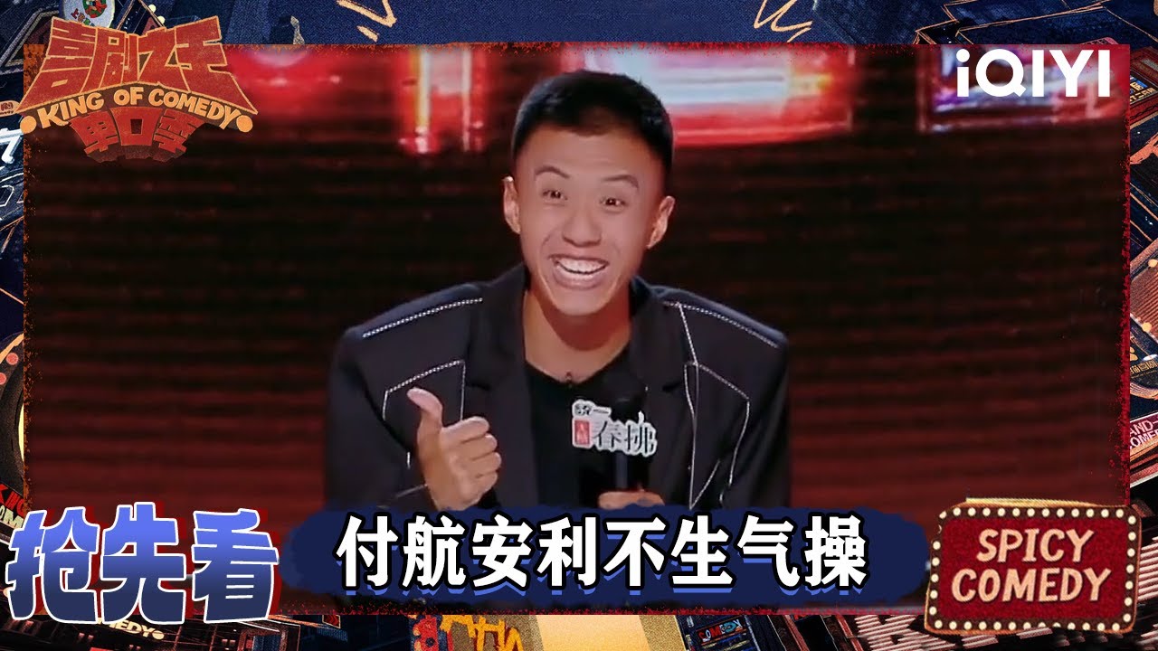 超长抢先看：付航被老板骂到胃疼 现场安利不生气操 | EP07下 喜剧之王单口季2 The King of Stand-up Comedy 2 | iQIYI爆笑宇宙