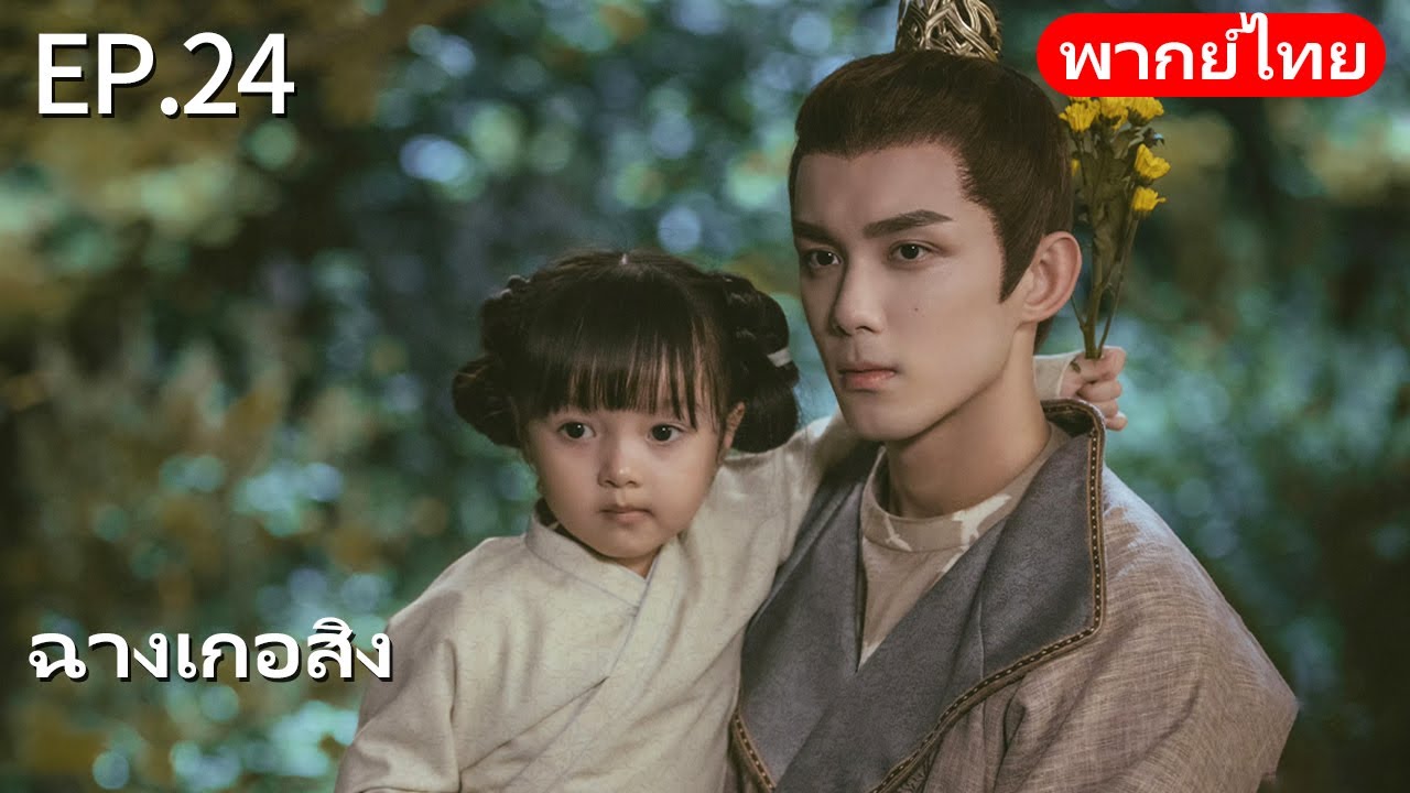 พากย์ไทย| EP.24 ฉางเกอสิง The Long Ballad |เรื่องราวความรักของเจ้าหญิงพเนจรกับราชาหมาป่าแห่งทุ่งหญ้า