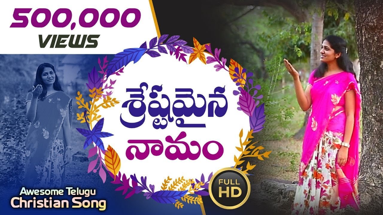 శ్రేష్టమైన నామం|| Latest Telugu Christian Worship Song|| Blessie Wesly song