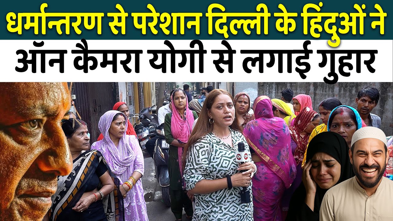 धर्मान्तरण से परेशान Delhi के Hinduon ने On Camera Yogi से लगाई गुहार | Conversion | Muslim | CMYogi