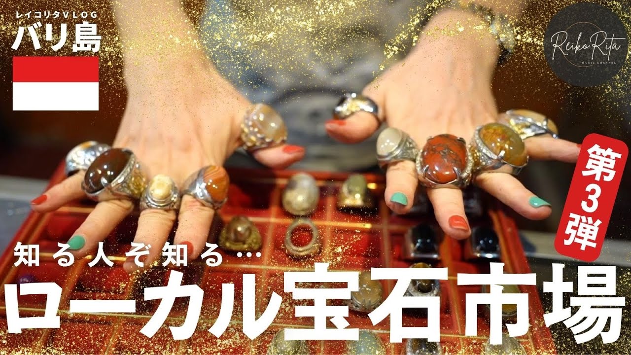 【バリ島】ローカルストーンマーケット(宝石市場)で神秘の宝石探してきた！第３弾【REIKORITA VLOG】