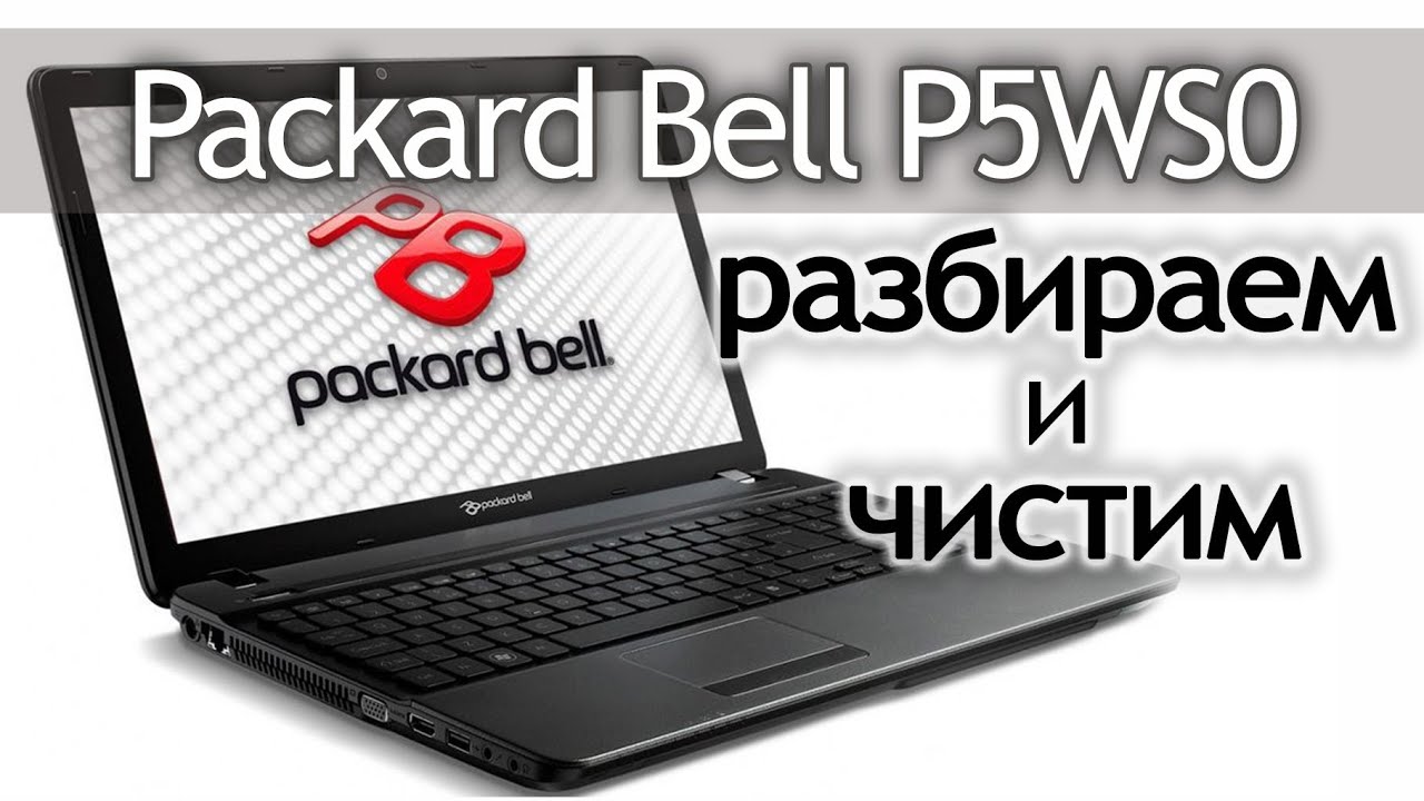Как разобрать ноутбук (Packard Bell P5WS0) How to disassemble the laptop.