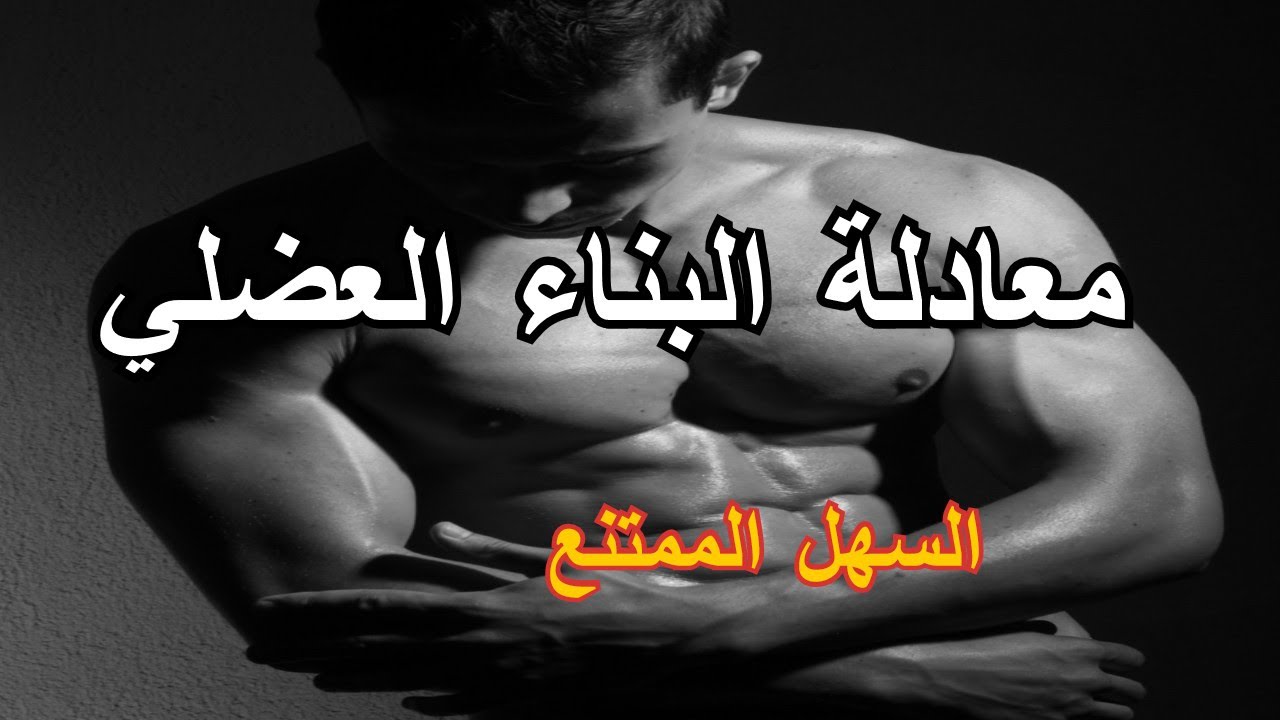 معادلة البناء العضلي ( السهل الممتنع)