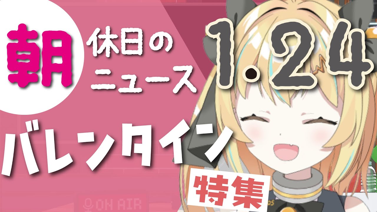 【 #朝活  】バレンタインデー特集～お休みの日の情報たっぷり朝活配信～　 #てこちゅーぶ