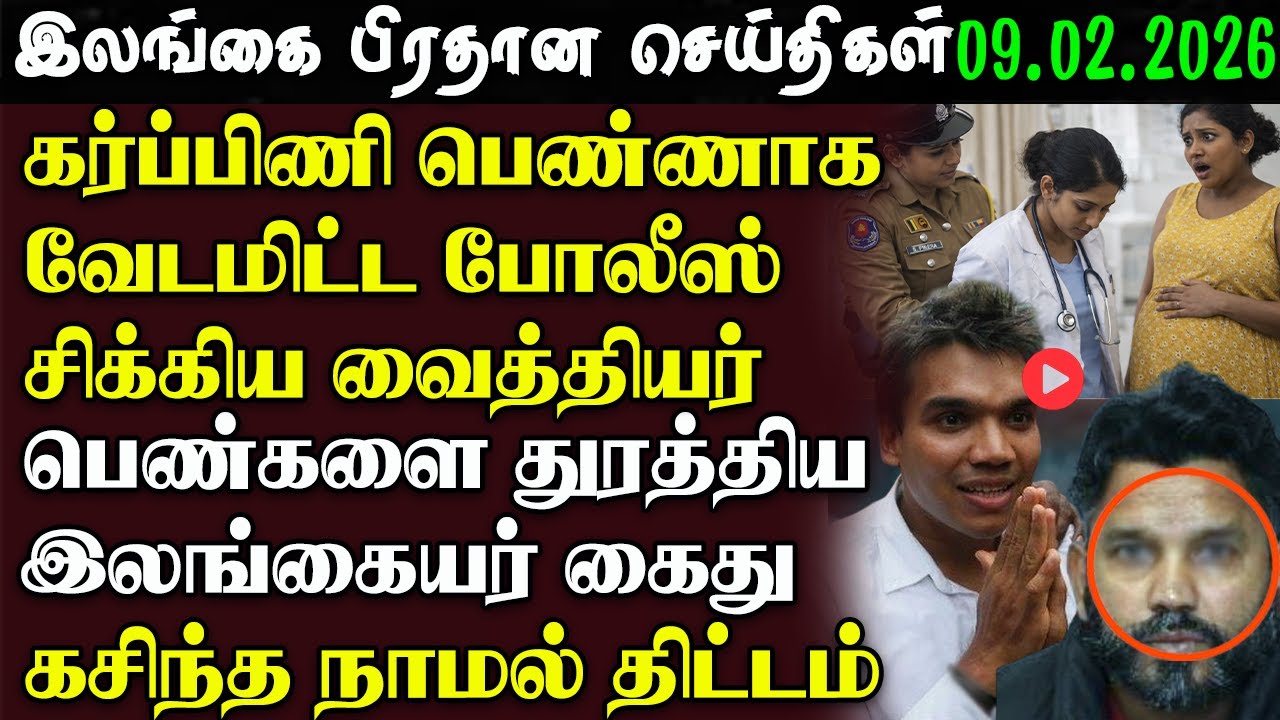 Srilanka Tamil News - 09.02.2026 | இலங்கை பிரதான செய்திகள் | News 1st Updates