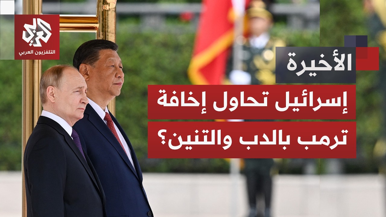 الدعم العسكري الروسي الصيني لإيران في مواجهة أميركا.. كيف وظفته إسرائيل لتحريض ترمب؟