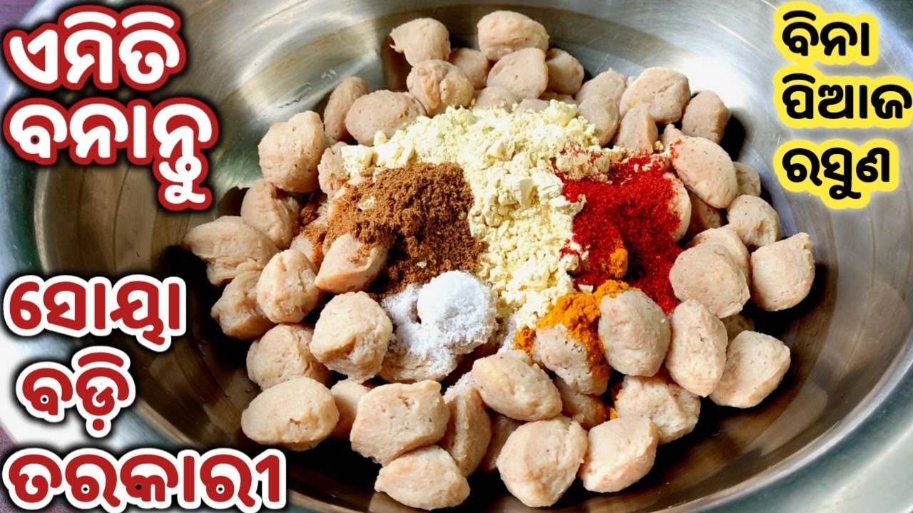 ବିନା ପିଆଜରସୁଣର ସୋୟାବିନ୍ ତରକାରୀ ଯେବେ ଏମିତିଅନ୍ଦାଜରେ ବନେଇବେ100%ଗ୍ୟାରେଣ୍ଟି ସବୁବେଳେ ଏମିତିବନେଇବେ/Soyabean