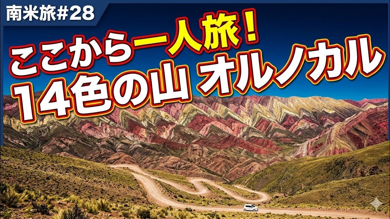 【アルゼンチンレンタカー旅】標高4300m！14色の絶景山脈に感動…からの南米LCCチェックイン地獄で絶望｜南米旅#28
