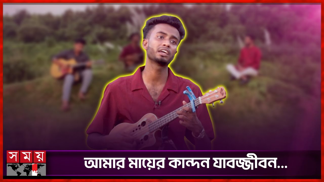 আমার মায়ের কান্দন যাবজ্জীবন... | Maknun  Hasan | Singer | BD Song | Somoy Entertainment
