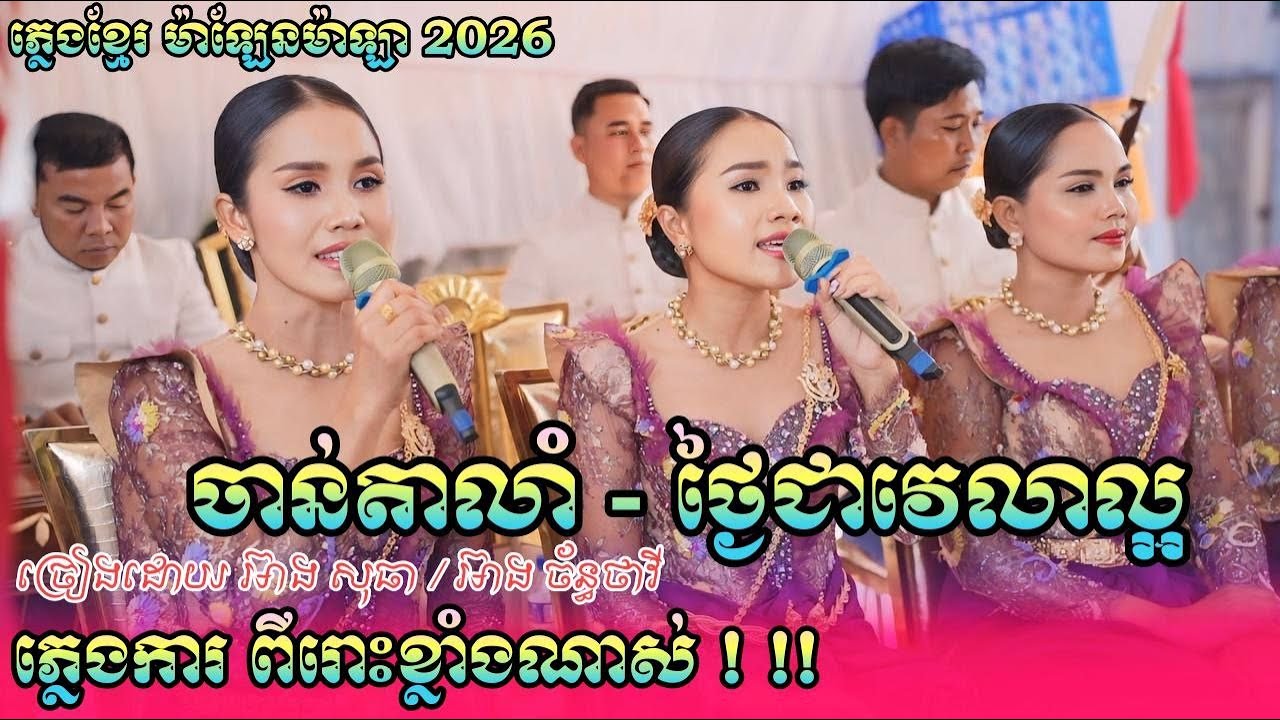 ភ្លេងការពិរោះខ្លាំងណាស់ បទ ចាន់តាលាំ (ថ្លៃអើយស្រីនឹក) ភ្លេងខ្មែរ ម៉ាឡែនម៉ាឡា2026