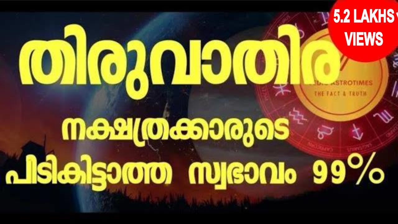 Secrets of thiruvathira nakshatra ||തിരുവാതിര നാൾ രഹസ്യം  99%|Don't mess up with thiruvathira ||