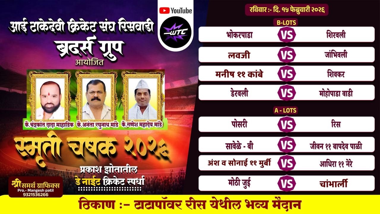 Smruti Chashak 2026 | Risswadi | Final Day