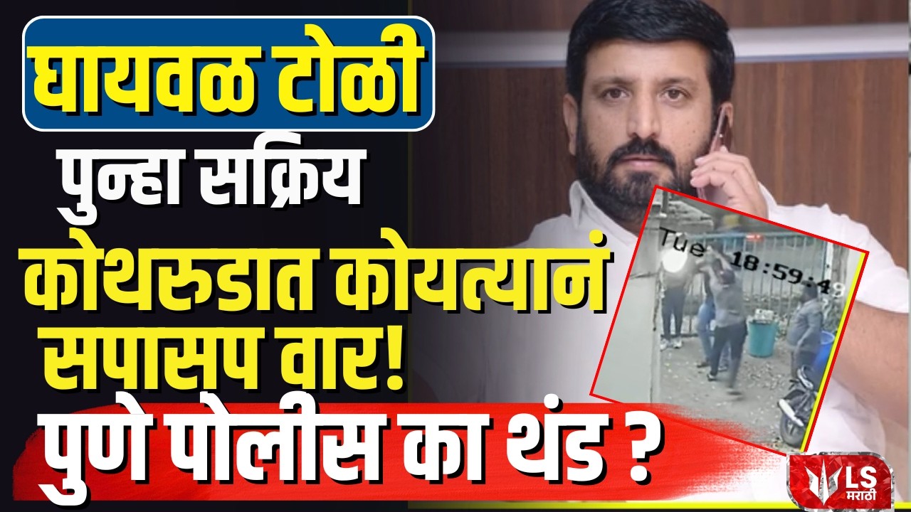 Pune Crime News | Ghaywal Gang | पुन्हा सक्रिय कोथरुडात कोयत्यानं सपासप वार! पुणे पोलीस का थंड?