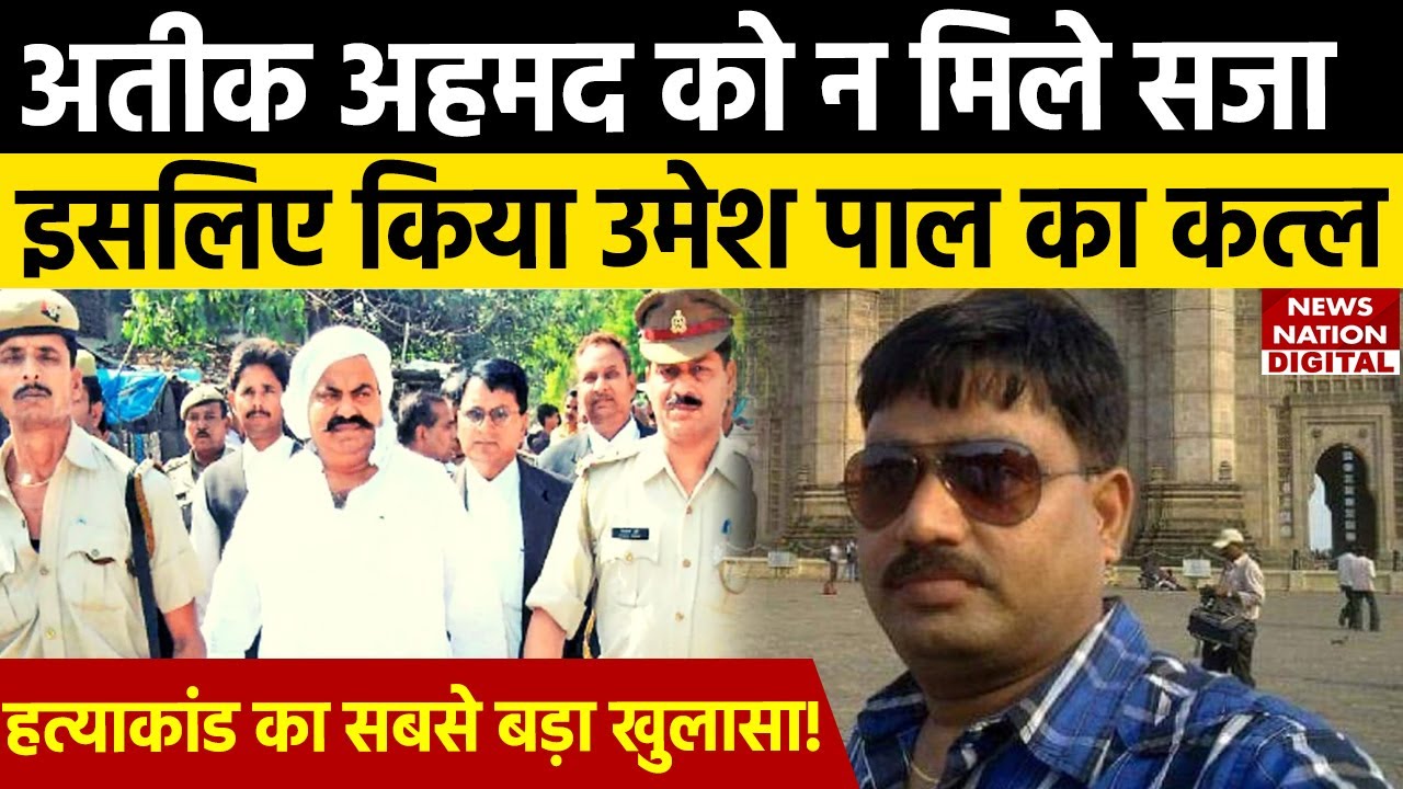 Umesh Pal Murder Case: अतीक अहमद के गुर्गों ने इसलिए क&zwj;िया उमेश पाल का कत्ल, हुआ सबसे बड़ा खुलासा!