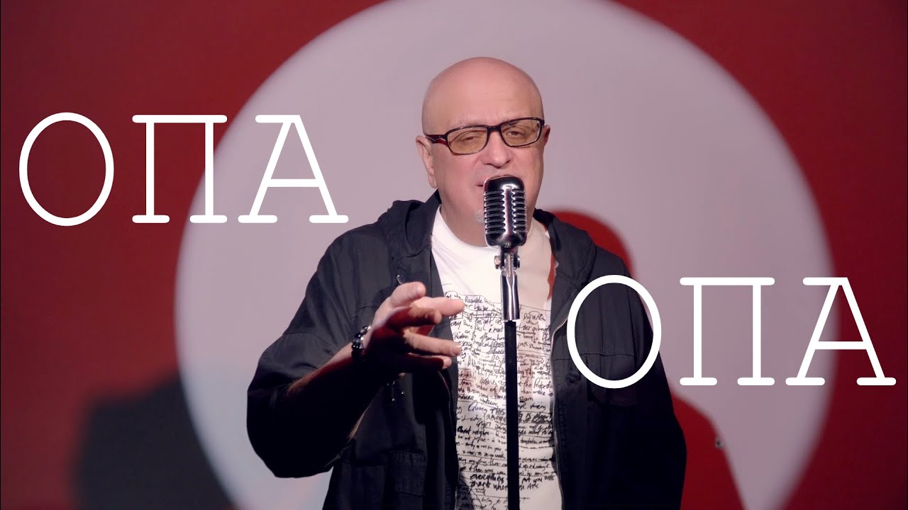 Саркіс Чахоян - Опа Опа (Official video)
